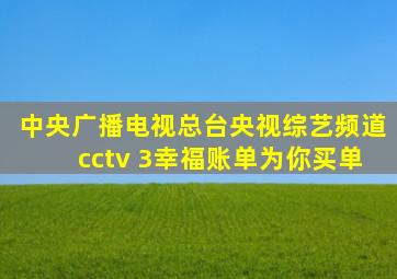 中央广播电视总台央视综艺频道cctv 3幸福账单为你买单